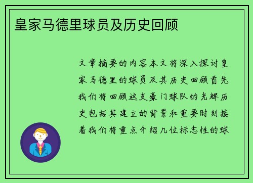 皇家马德里球员及历史回顾