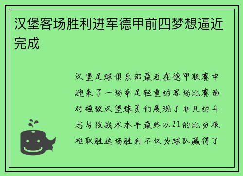 汉堡客场胜利进军德甲前四梦想逼近完成