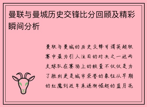 曼联与曼城历史交锋比分回顾及精彩瞬间分析
