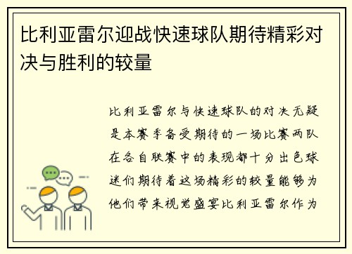 比利亚雷尔迎战快速球队期待精彩对决与胜利的较量