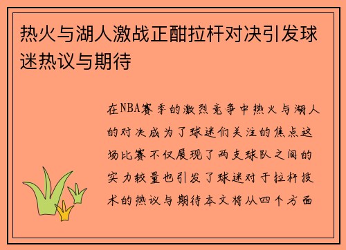 热火与湖人激战正酣拉杆对决引发球迷热议与期待