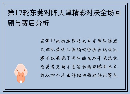 第17轮东莞对阵天津精彩对决全场回顾与赛后分析