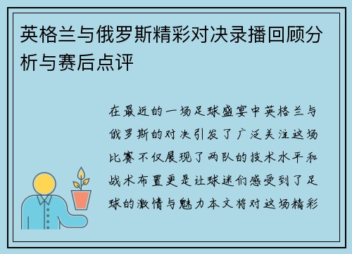 英格兰与俄罗斯精彩对决录播回顾分析与赛后点评