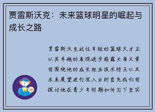 贾雷斯沃克：未来篮球明星的崛起与成长之路