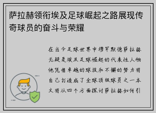 萨拉赫领衔埃及足球崛起之路展现传奇球员的奋斗与荣耀