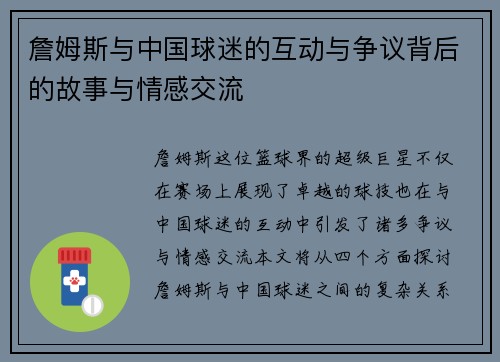 詹姆斯与中国球迷的互动与争议背后的故事与情感交流