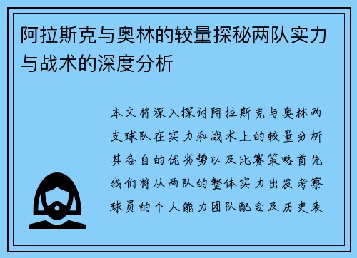 阿拉斯克与奥林的较量探秘两队实力与战术的深度分析