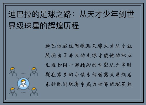 迪巴拉的足球之路：从天才少年到世界级球星的辉煌历程
